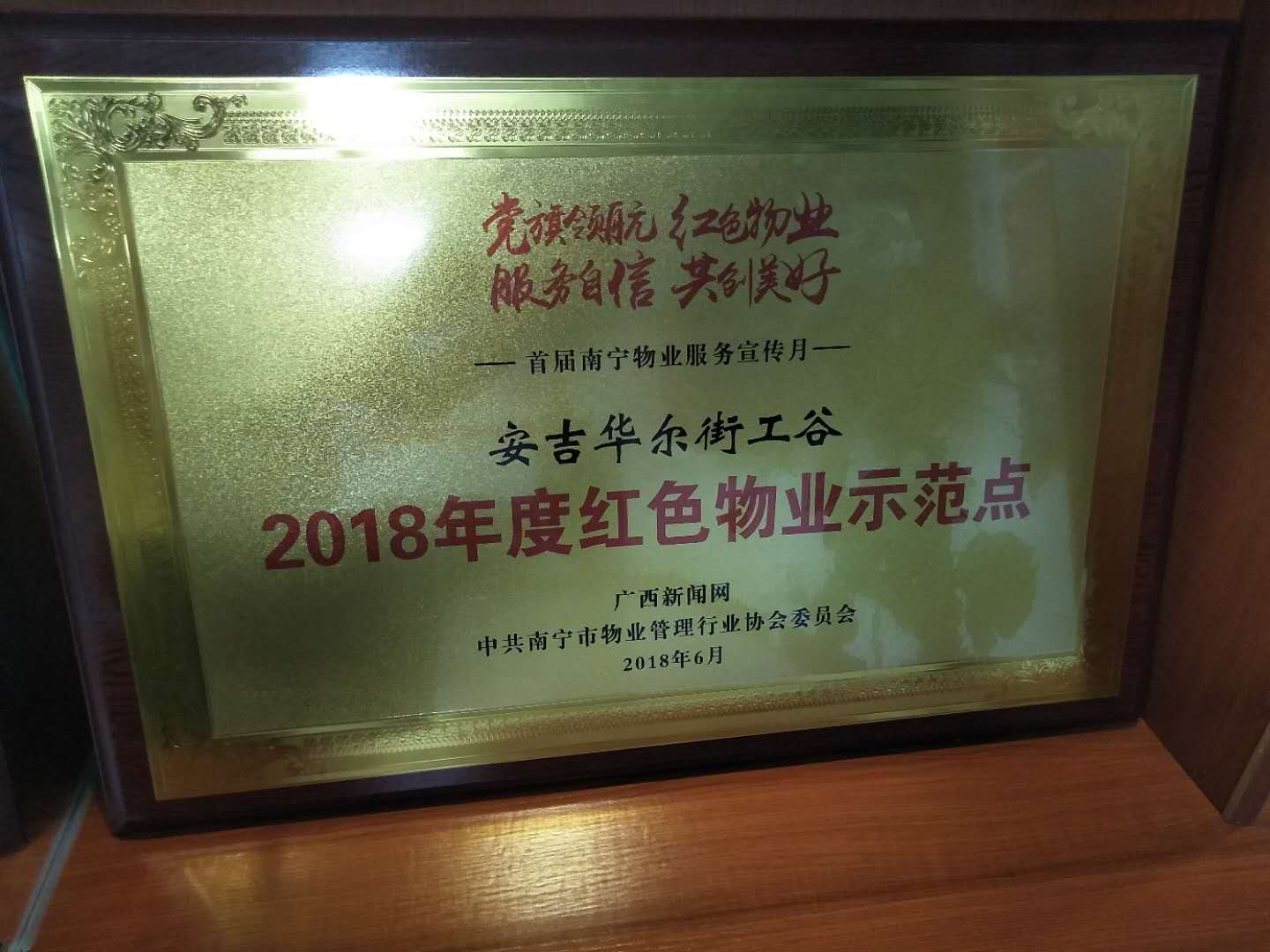 華爾街工谷-2018年度紅色物業(yè)示范點(diǎn).jpg