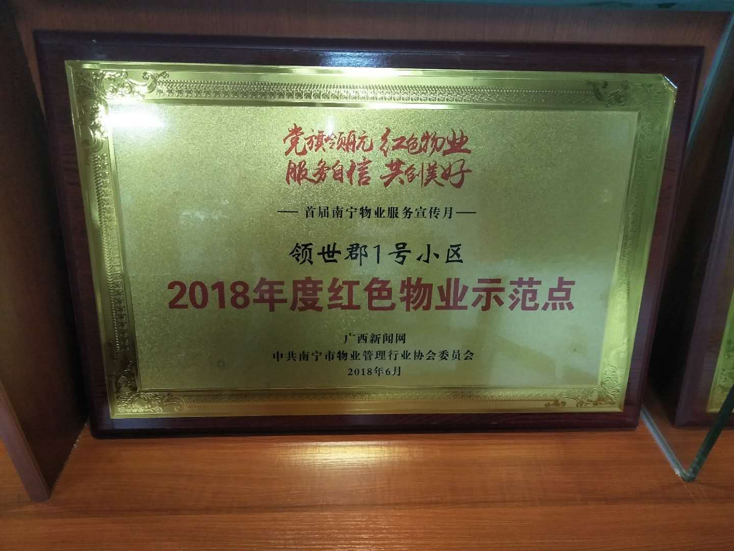 領世郡1號-2018年度紅色物業(yè)示范點.jpg