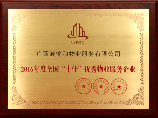 2016年度全國(guó)“十佳”優(yōu)秀物業(yè)服務(wù)企業(yè).png