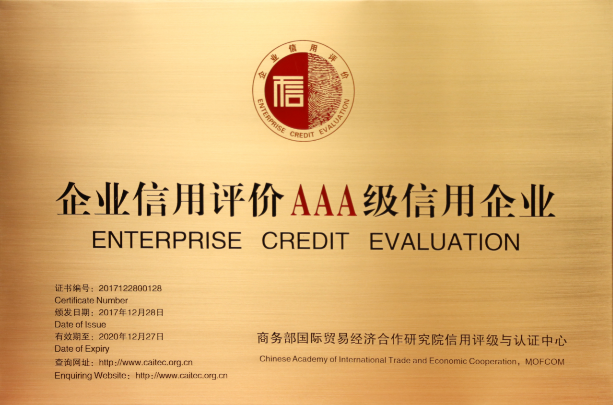 企業(yè)信用AAA級(jí).png