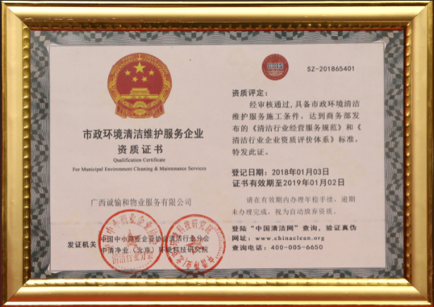 市政環(huán)境清潔維護(hù)服務(wù)企業(yè)資質(zhì)證書.png